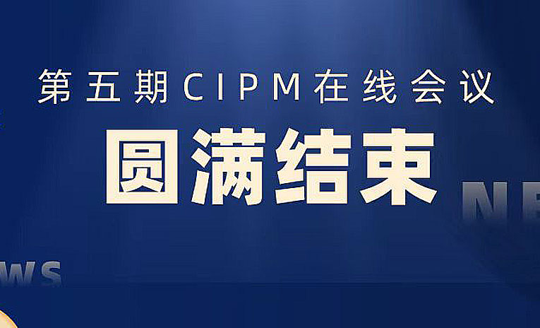 第五期CIPM在线会议圆满结束