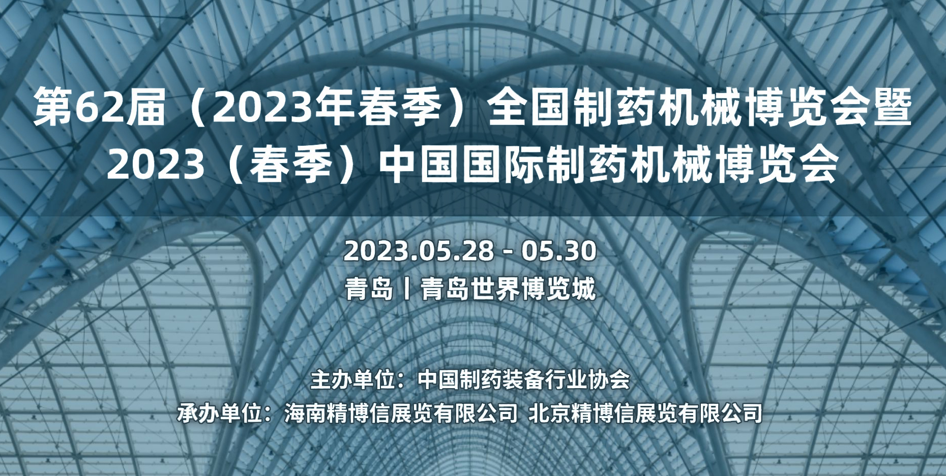 第62届（2023年春季）全国制药机械博览会暨2023（春季）中国国际制药机械博览会再聚青岛